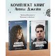 Комплект книг Анны Джейн 