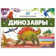 russische bücher:  - 3D энциклопедия-панорамка. Динозавры