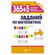 russische bücher: Зотов Сергей Геннадьевич - 365+5 заданий по математике