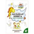 russische bücher: Трясорукова Т. П. - Большая книга игр и заданий для развития ребенка. 4+