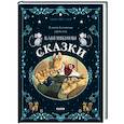 russische bücher: Амьо Карин-Мари - Бабушкины сказки. 8 сказок для чтения перед сном