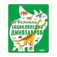 russische bücher: Безайль С. - Большая энциклопедия динозавров