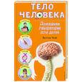 russische bücher: Бетти Чой - Тело человека. Домашняя лаборатория для детей