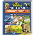 russische bücher:  - Детская энциклопедия про всё на свете