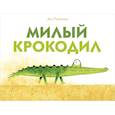russische bücher: Тиммерс Лео - Милый крокодил