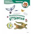 russische bücher: Ольга Жаховская - Увлекательная биология. Детская энциклопедия (Чевостик) (Paperback)