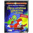 russische bücher: Иванова-Неверова О.М. - Приключения дракона и кота