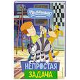 russische bücher:  - Новое Простоквашино. Непростая задача