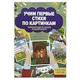 russische bücher: Бунина Виктория Станиславовна - Учим первые стихи по картинкам: авторский курс