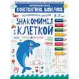 russische bücher: Шевелев Константин Валерьевич - Знакомимся с клеткой. Математическая школа Константина Шевелева. 5-7 лет. ФГОС ДО