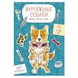 russische bücher:  - Бумажные собаки. Вырежи, раскрась, играй. 12 готовых схем (голубая)