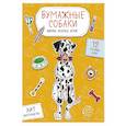 russische bücher:  - Бумажные собаки. Вырежи, раскрась, играй. 12 готовых схем (желтая)