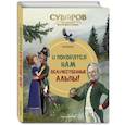 russische bücher:  - Суворов. Великое путешествие. И покорятся нам величественные Альпы!