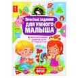 russische bücher:  - Простые задания для умного малыша. Интеллектуальное развитие детей от 1 года до 3 лет