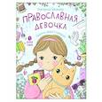 russische bücher: Баканова Е.А. - Православная девочка: Секреты и ответы, задания, лабиринты, поделки