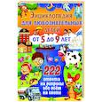 russische bücher:  - Энциклопедия для любознательных детей от 5 до 9 лет. 222 ответа на вопросы обо всем на свете