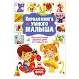 russische bücher:  - Первая книга умного малыша. Интеллектуальное развитие детей от 1 года до 3 лет