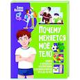 russische bücher: Котлова Е. - Почему меняется мое тело? Книга о половом воспитании для мальчиков от 9 до 13 лет