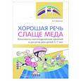 russische bücher: Фоминых Е.Н. - Хорошая речь слаще меда. Конспекты логопедических занятий и досугов для детей 5–7 лет