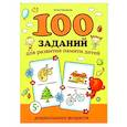 russische bücher: Трясорукова Т.П. - 100 заданий для развития памяти детей дошкольного возраста. 5+