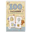 russische bücher: Трясорукова Т.П. - 100 заданий для развития памяти детей младшего школьного возраста