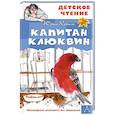 Капитан Клюквин