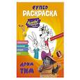 russische bücher:  - Ну, погоди! Каникулы. СУПЕР-раскраска. Дрим тим