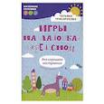 russische bücher: Трясорукова Т.П. - Игры на ладошках перед сном: для хорошего настроения