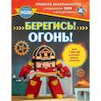 russische bücher: Звонцова О. А. - Берегись! Огонь!