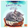 russische bücher:  - Спокойной ночи, маленький котенок!