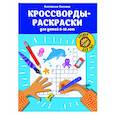 russische bücher: Окунева Е.Г. - Кроссворды-раскраски для детей 9-10 лет