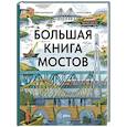 russische bücher: Багаутдинов А. - Большая книга мостов