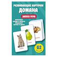 russische bücher: Дмитриева В.Г. - Развивающие карточки Домана. 0-3 лет