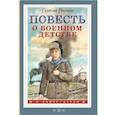 russische bücher: Граубин Г.Р. - Повесть о военном детстве