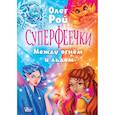 russische bücher: Рой О., Худин К.С. - Суперфеечки. Между огнём и льдом