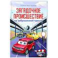 russische bücher: Хрусталева Е.Н. - Загадочное происшествие на заброшенной трассе