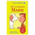 russische bücher: Шефер Бодо - Пёс по имени Мани