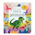 russische bücher:  - Книжка с окошками. Секреты динозавров