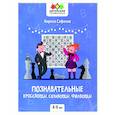 russische bücher: Сафонов Кирилл Васильевич - Познавательные кроссворды, сканворды,филворды 8-9л