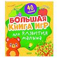 russische bücher:  - Большая книга игр для развития малыша