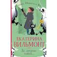 russische bücher: Вильмонт Е.Н. - За дверью — тайна...