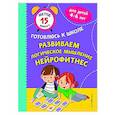 russische bücher: С. А. Тимофеева, С. В. Игнатова - Развиваем логическое мышление. Нейрофитнес