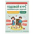 russische bücher: Ткаченко Т.А. - Годовой курс развивающих заданий для детей 5-6 лет. Играем и учимся!