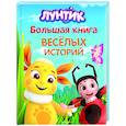 russische bücher: Виктория Бухарова, Пронкевич А.А. - Лунтик. Большая книга весёлых историй