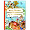 russische bücher: Карнаухова И.В. - Про Илью Муромца, Добрыню Никитича, Алёшу Поповича...