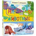 russische bücher:  - Книжка с окошками. Мир животных