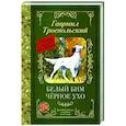 russische bücher: Троепольский Г.Н., Без А. - Белый Бим черное ухо