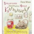 russische bücher: Мока Лиза - Приключения маленького Мишки Карабабаду. Сказки для всей семьи о любви и дружбе, сладких снах, больших деревьях и полянах полных ягод