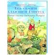 russische bücher: Лестер Дж.Б - Новые сказки дядюшки Римуса