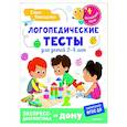 russische bücher: Тимощенко Е.Г. - Логопедические тесты для детей 2-4 лет